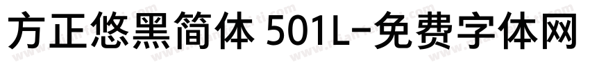 方正悠黑简体 501L字体转换